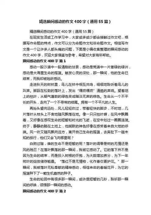 精选瞬间感动的作文400字（通用55篇）