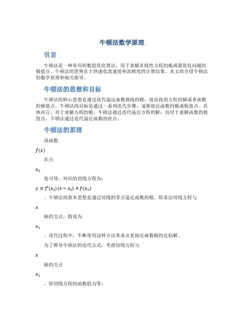 牛顿法数学原理