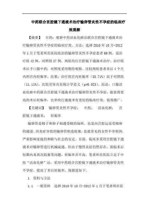 中药联合宫腔镜下通液术治疗输卵管炎性不孕症的临床疗效观察