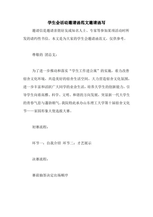 学生会活动邀请函范文邀请函写
