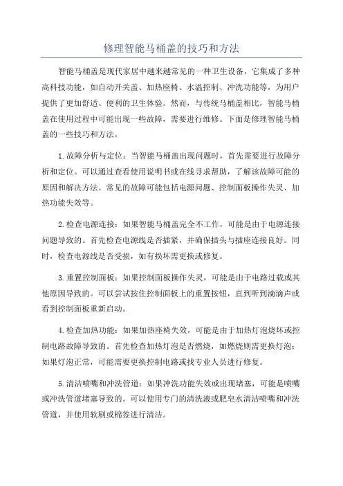 修理智能马桶盖的技巧和方法