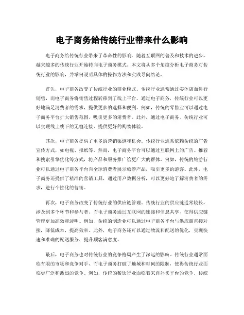 电子商务给传统行业带来什么影响