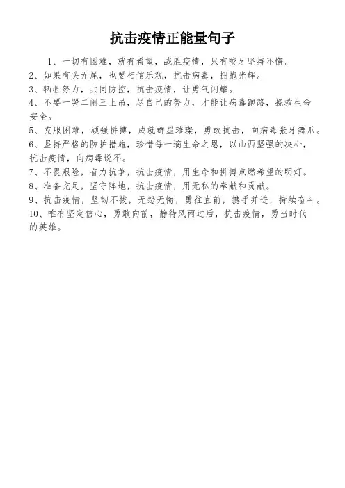 抗击疫情正能量句子