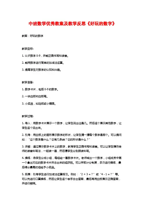 中班数学优秀教案及教学反思《好玩的数字》