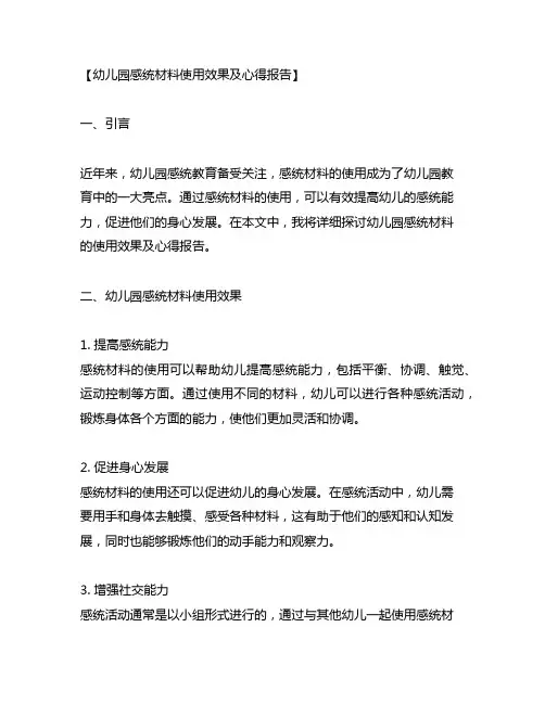 幼儿园感统材料使用效果及心得报告