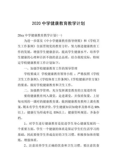 2020中学健康教育教学计划