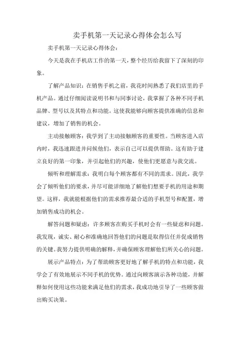 卖手机第一天记录心得体会怎么写