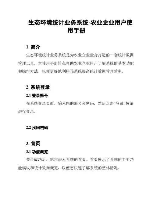 生态环境统计业务系统-农业企业用户使用手册