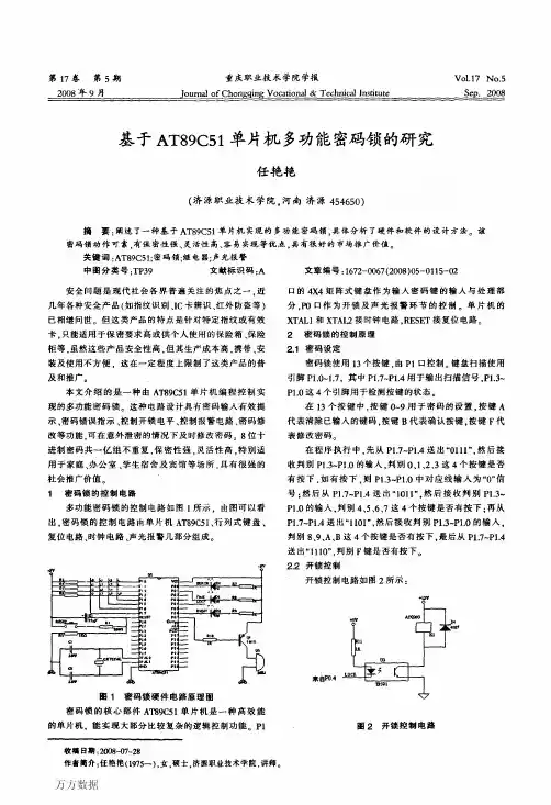 基于AT89C51单片机多功能密码锁的研究
