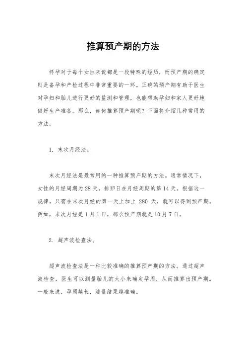 推算预产期的方法