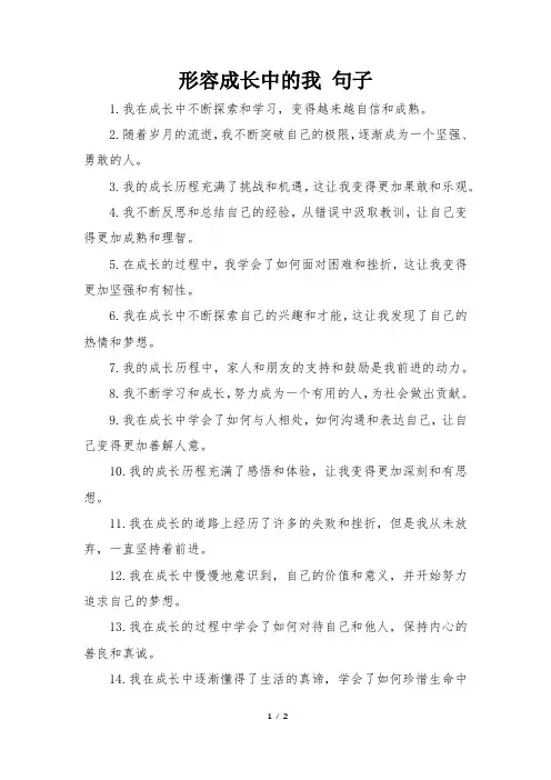 形容成长中的我 句子