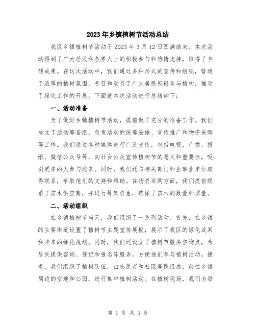 2023年乡镇植树节活动总结