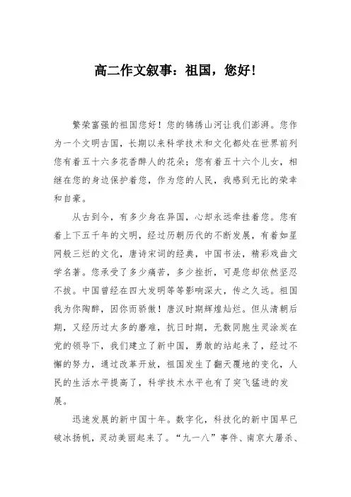 高二作文叙事：祖国,您好!