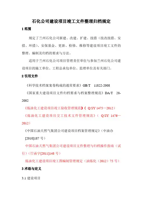 石化公司建设项目竣工文件整理归档规定