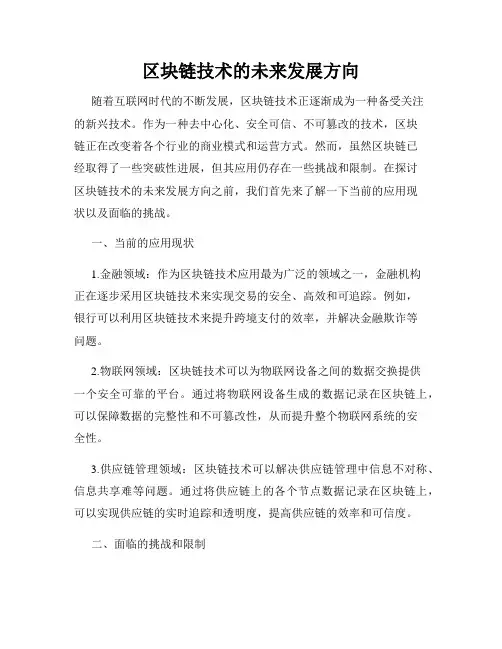 区块链技术的未来发展方向