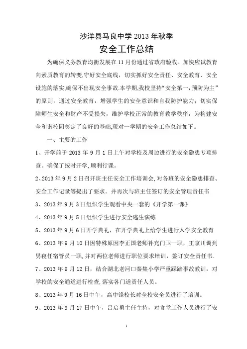 2012-2013下安全工作总结 2