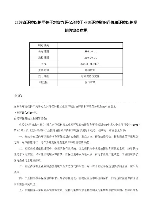 江苏省环境保护厅关于对宜兴环保科技工业园环境影响评价和环境保护规划的审查意见-苏环计[96]50号