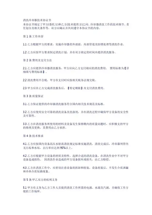 清洗冷却器技术协议书