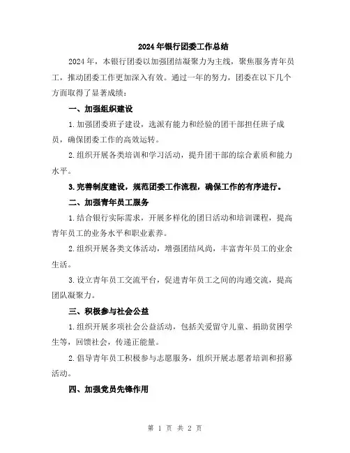 2024年银行团委工作总结