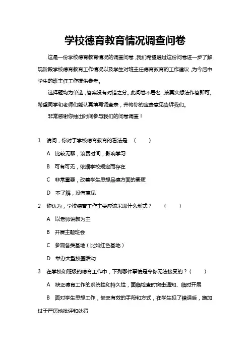 学校德育教育情况调查问卷