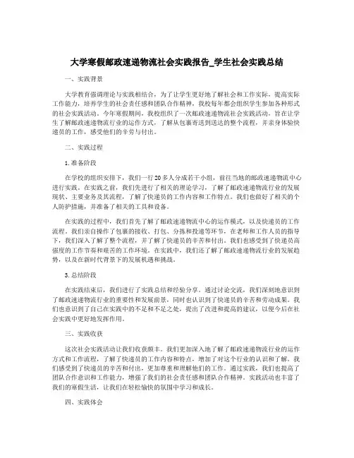 大学寒假邮政速递物流社会实践报告_学生社会实践总结