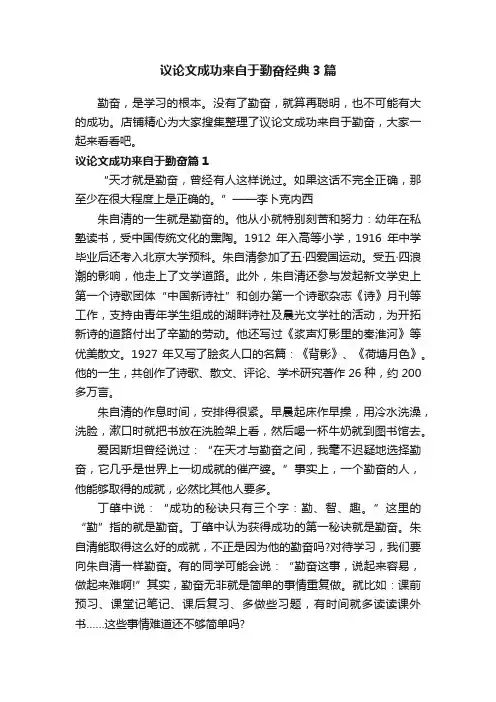 议论文成功来自于勤奋经典3篇