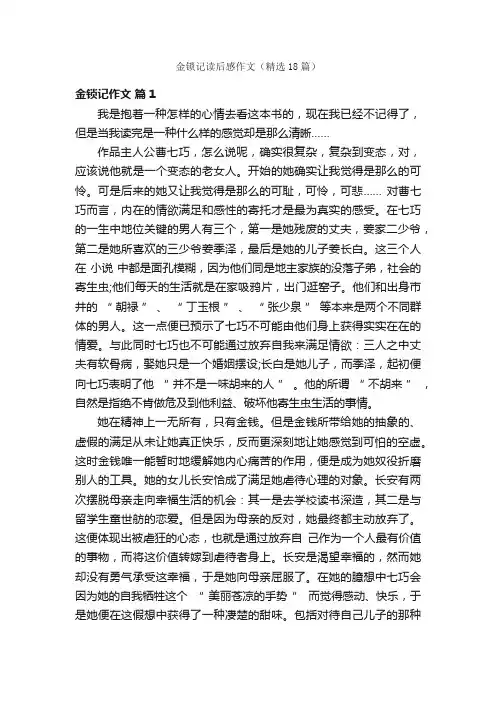 金锁记读后感作文（精选18篇）