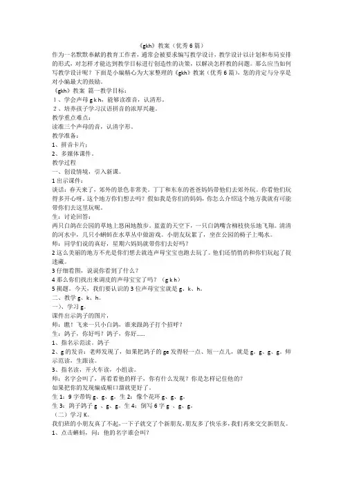 2023最新-《gkh》教案(优秀6篇)