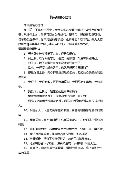 情话最暖心短句（精选240句）