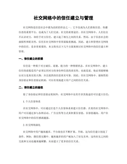 社交网络中的信任建立与管理