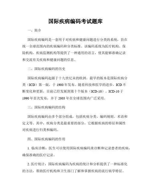 国际疾病编码考试题库