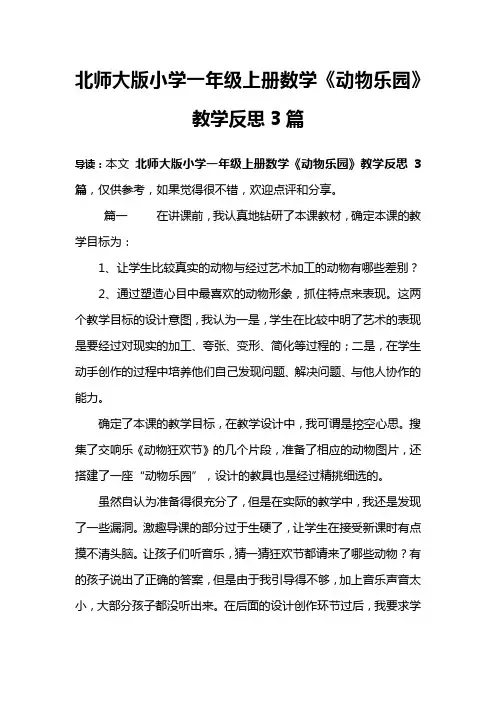 北师大版小学一年级上册数学《动物乐园》教学反思3篇