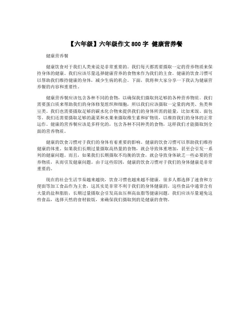 【六年级】六年级作文800字 健康营养餐