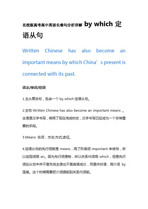 名校版高考高中英语长难句分析详解 by which定语从句