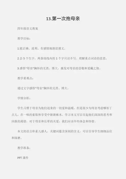 (四年级语文教案)13.第一次抱母亲
