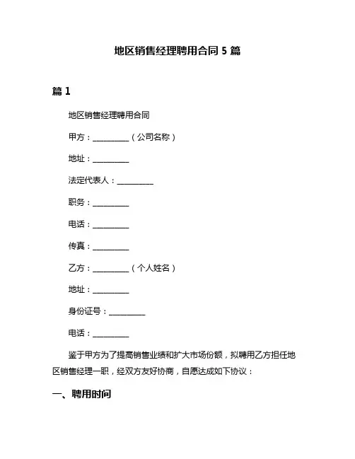 地区销售经理聘用合同5篇