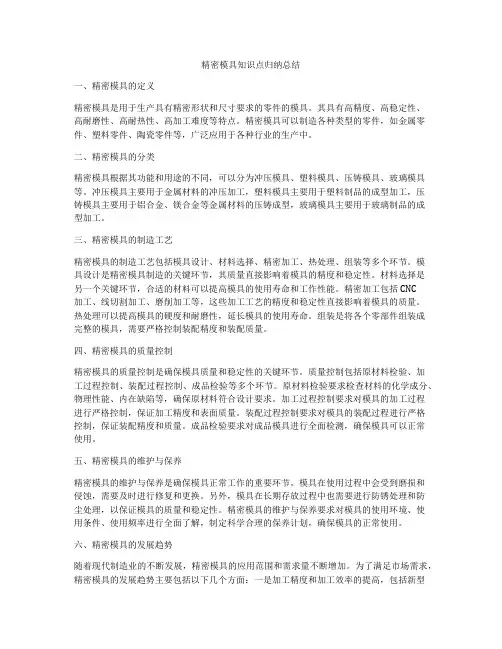精密模具知识点归纳总结