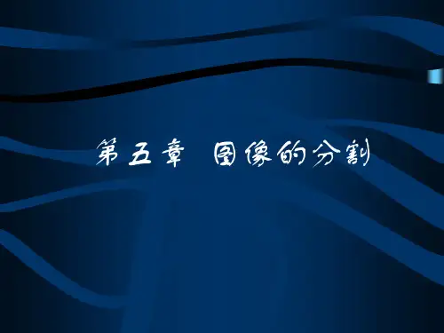 第5章  图像的分割PPT课件