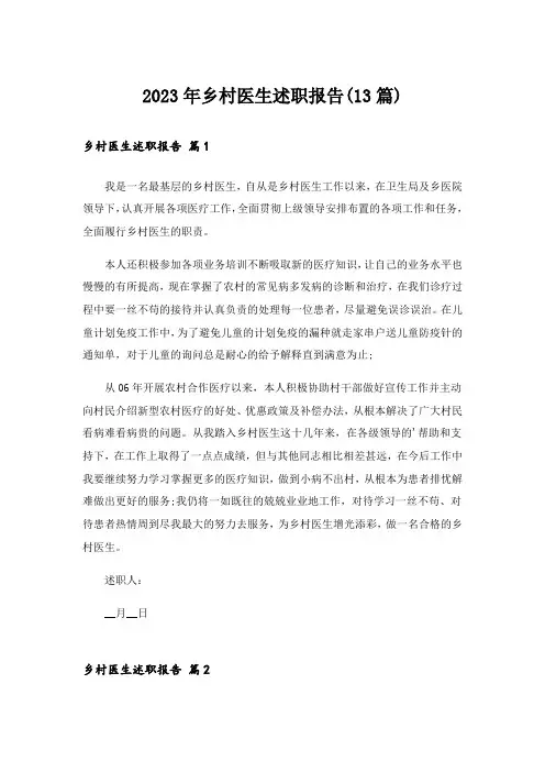 2023年乡村医生述职报告(13篇)
