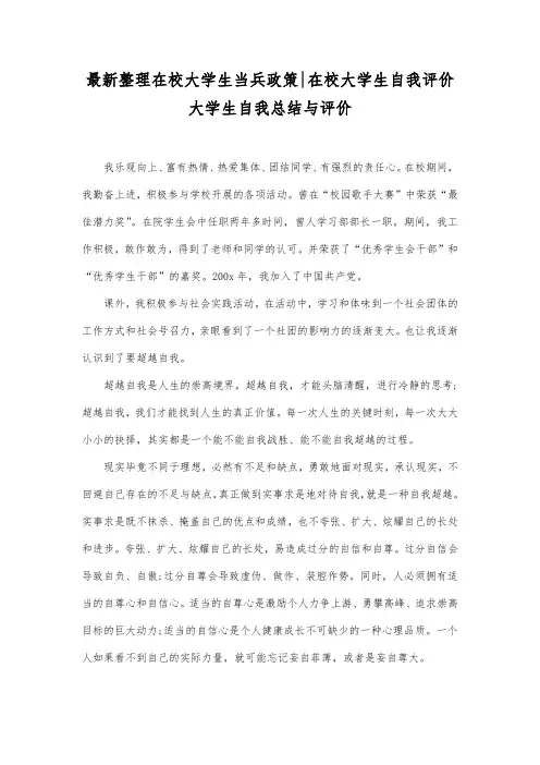 最新整理在校大学生当兵政策-在校大学生自我评价.docx
