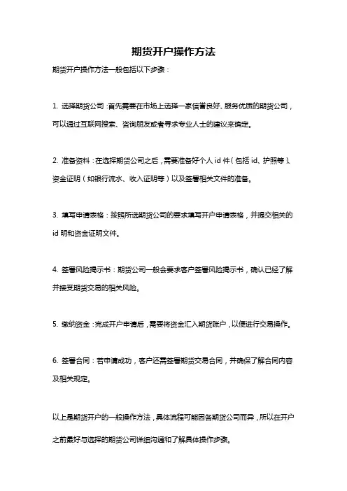期货开户操作方法