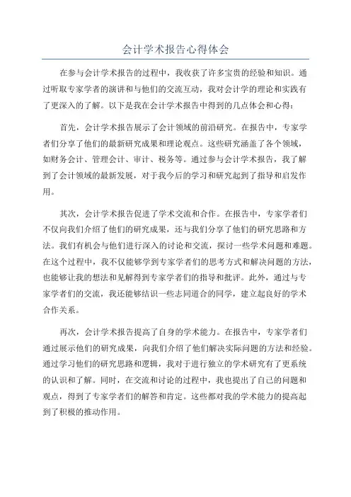 会计学术报告心得体会