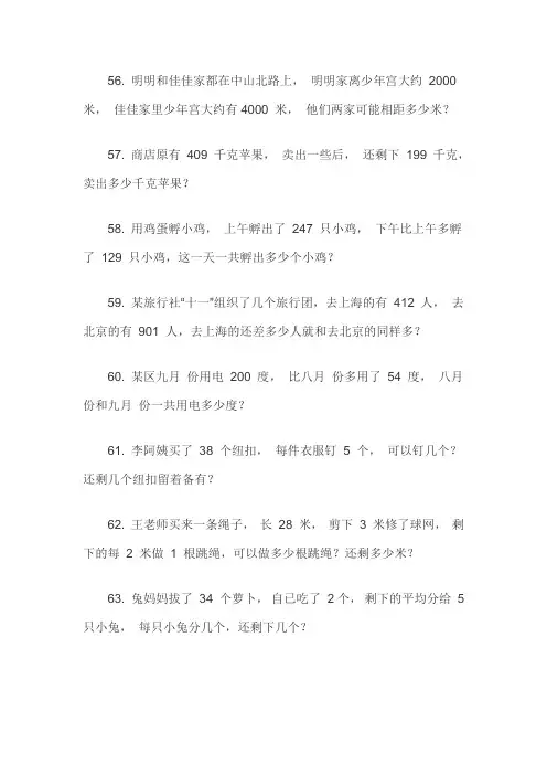 三年级下册解决问题100道