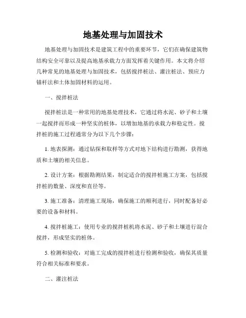 地基处理与加固技术