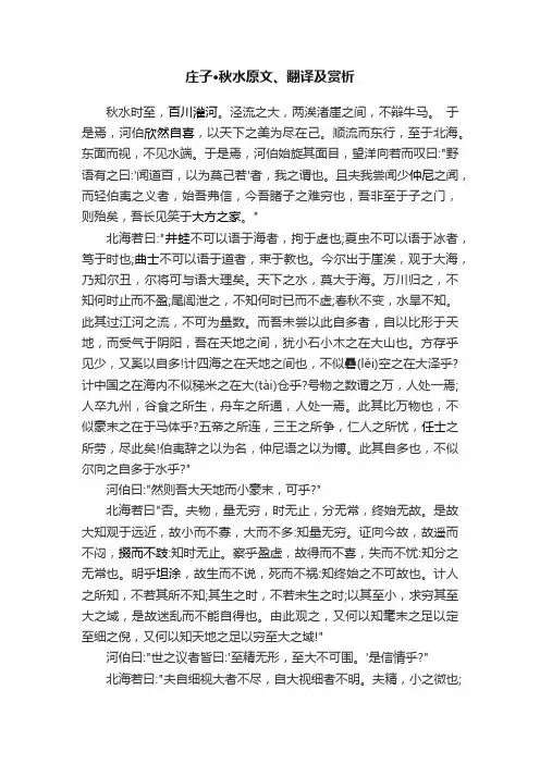 庄子·秋水原文、翻译及赏析