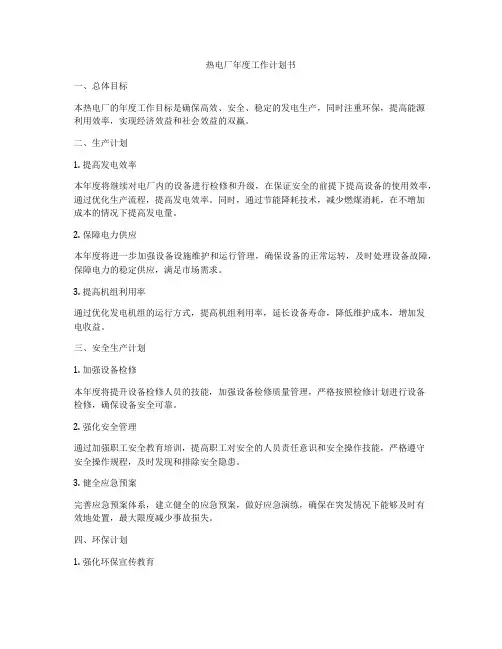 热电厂年度工作计划书