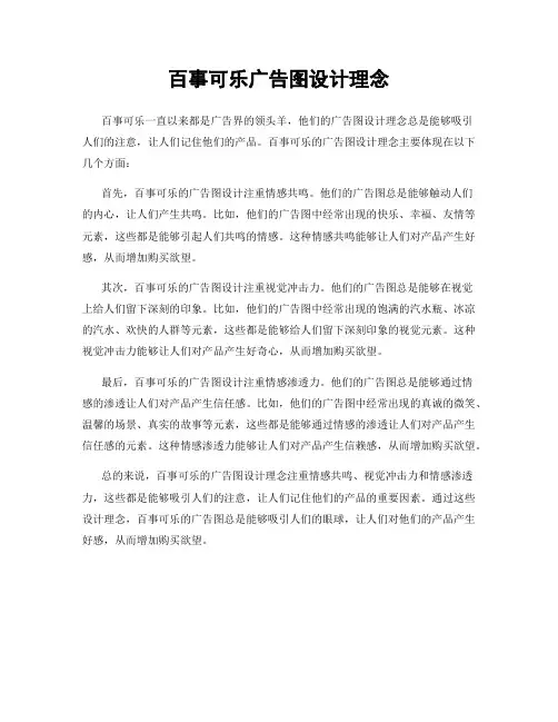 百事可乐广告图设计理念