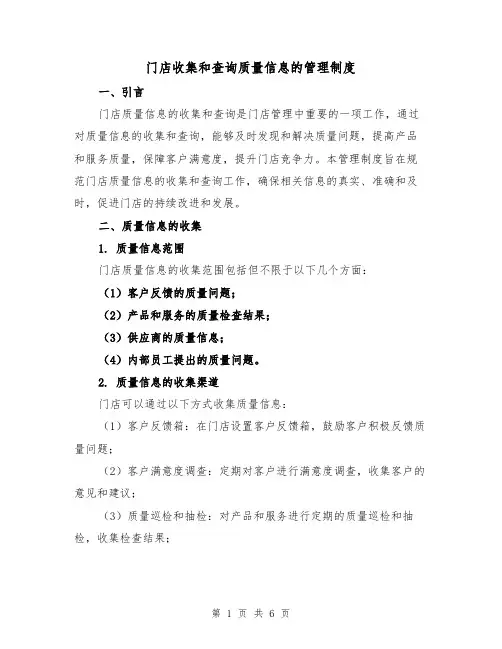 门店收集和查询质量信息的管理制度(3篇)