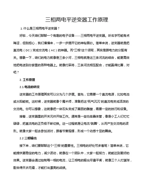 三相两电平逆变器工作原理