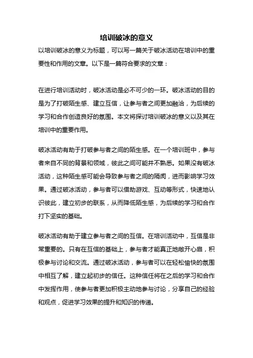 培训破冰的意义